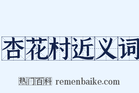 杏花村近义词是什么意思的图片